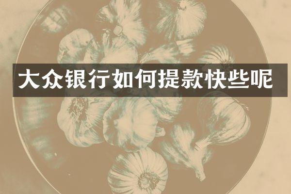 大众银行如何提款快些呢