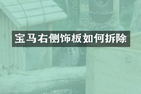 宝马右侧饰板如何拆除