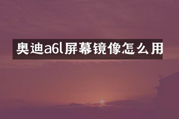奥迪a6l屏幕镜像怎么用