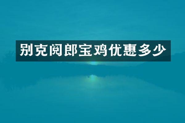 别克阅郎宝鸡优惠多少
