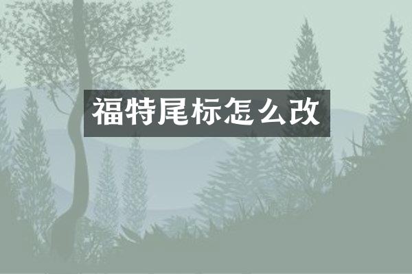 福特尾标怎么改
