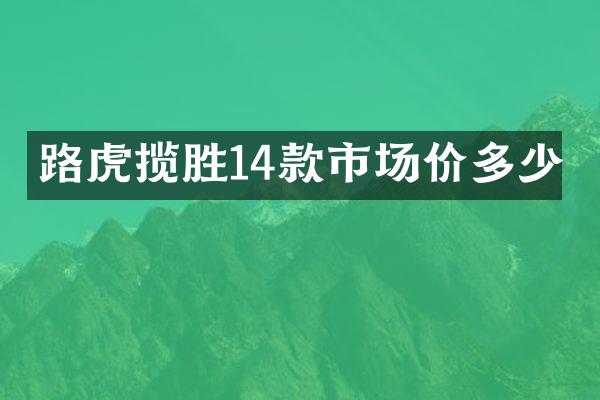 路虎揽胜14款市场价多少
