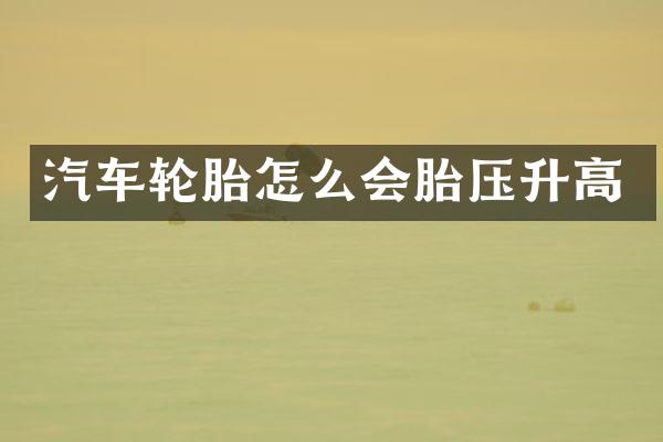 汽车轮胎怎么会胎压升高