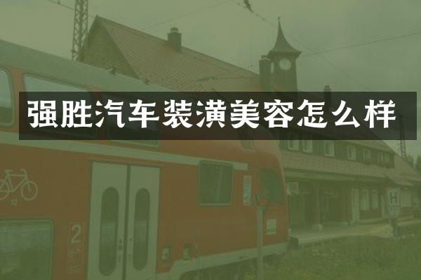 强胜汽车装潢美容怎么样