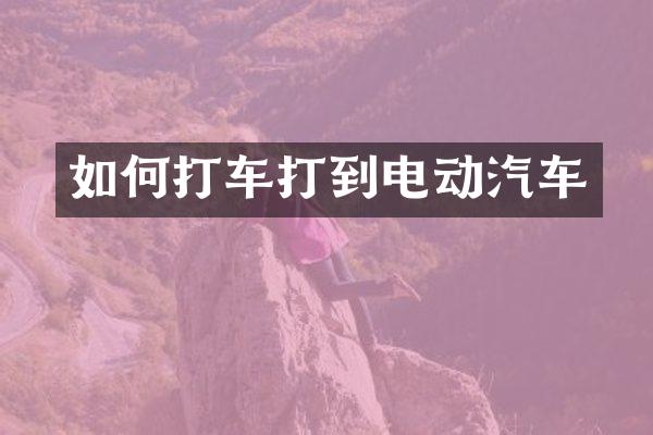如何打车打到电动汽车