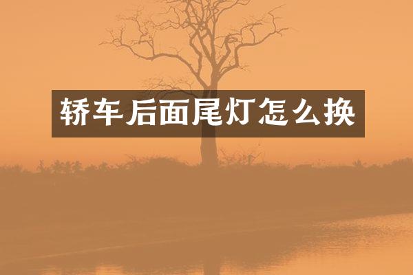 轿车后面尾灯怎么换