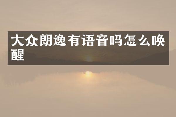 大众朗逸有语音吗怎么唤醒