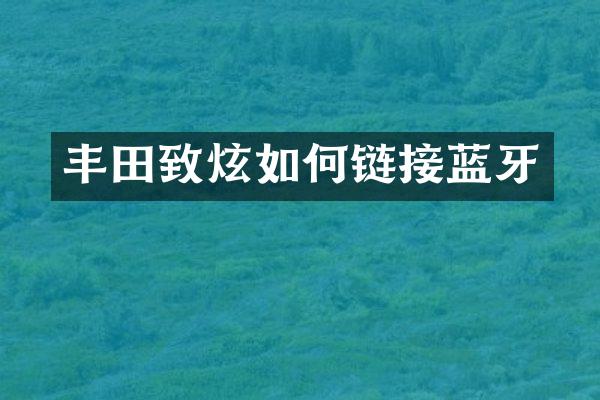 丰田致炫如何链接蓝牙