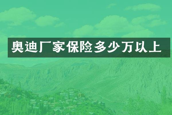 奥迪厂家保险多少万以上
