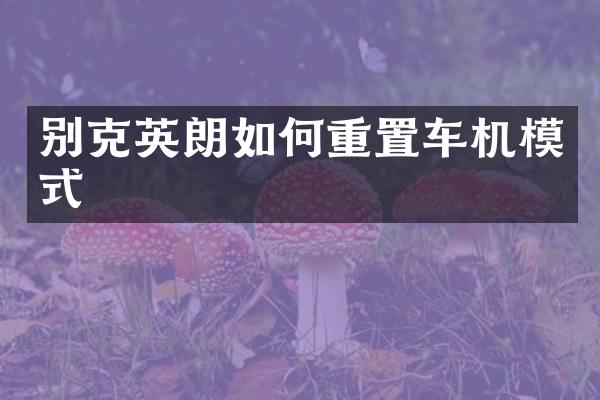 别克英朗如何重置车机模式
