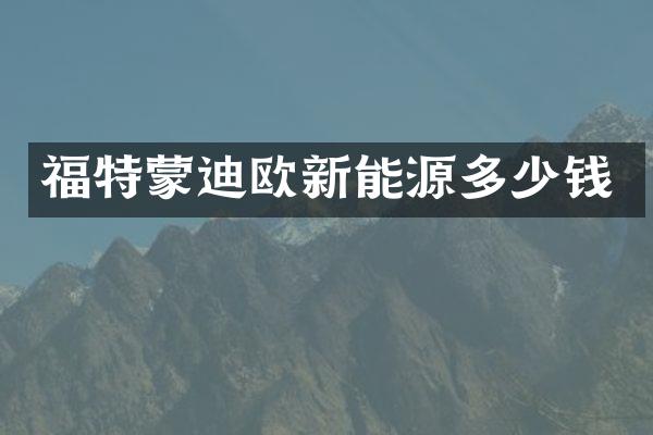 福特蒙迪欧新能源多少钱