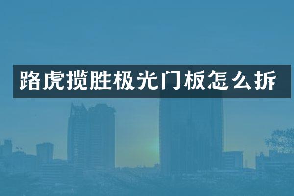 路虎揽胜极光门板怎么拆