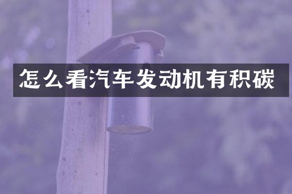 怎么看汽车发动机有积碳