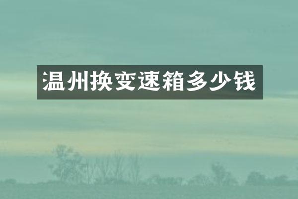 温州换变速箱多少钱