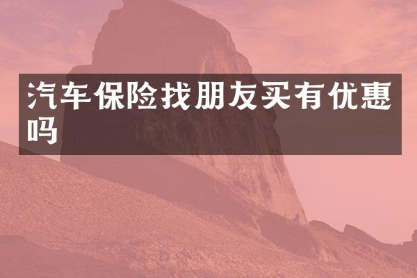 汽车保险找朋友买有优惠吗