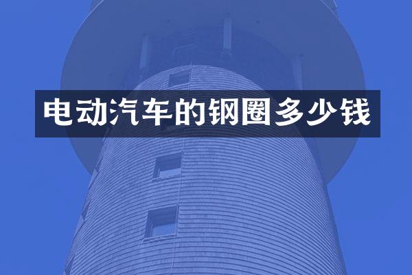 电动汽车的钢圈多少钱