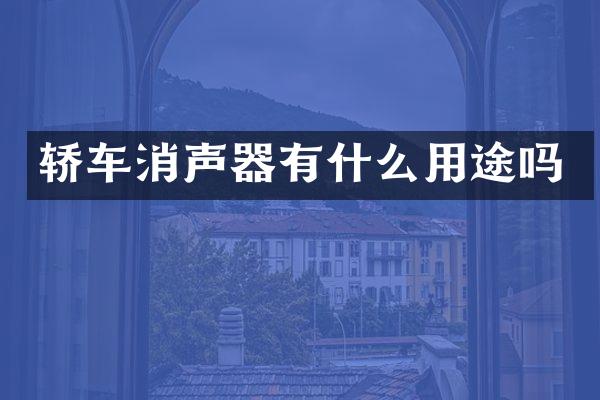 轿车消声器有什么用途吗