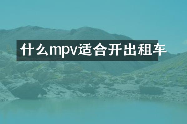 什么mpv适合开出租车