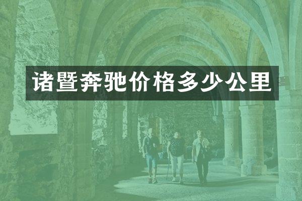 诸暨奔驰价格多少公里