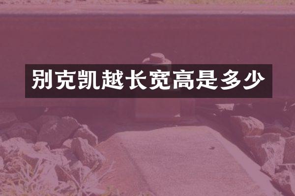 别克凯越长宽高是多少
