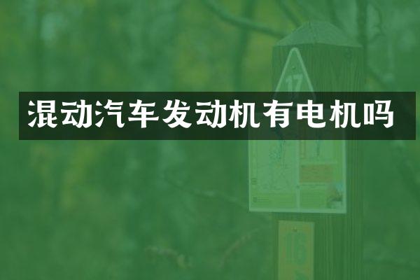 混动汽车发动机有电机吗