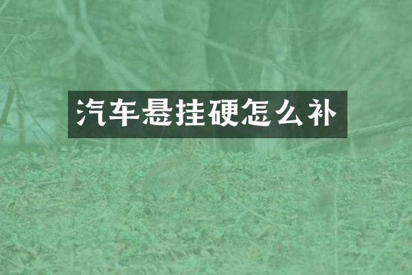 汽车悬挂硬怎么补