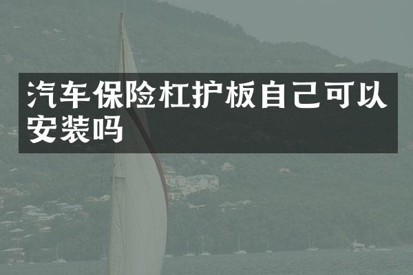 汽车保险杠护板自己可以安装吗