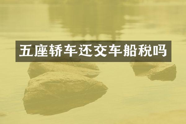 五座轿车还交车船税吗