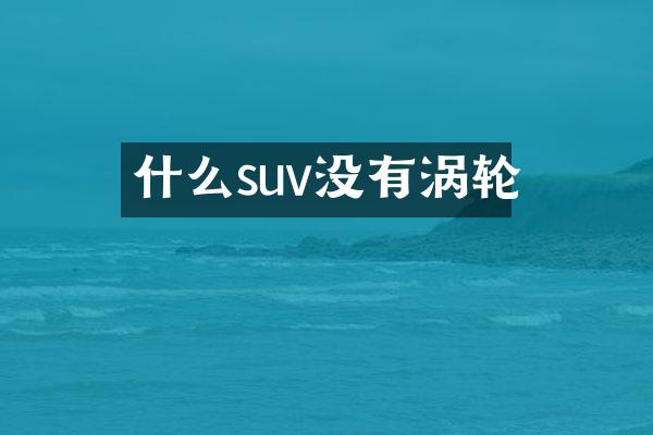 什么suv没有涡轮