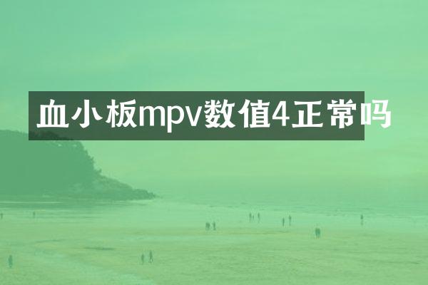 血小板mpv数值4正常吗