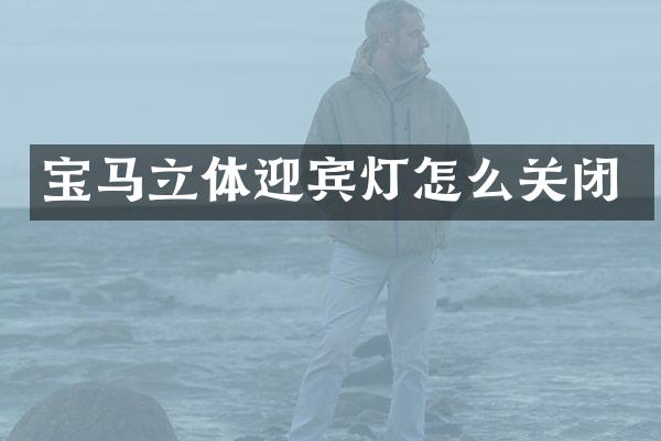 宝马立体迎宾灯怎么关闭