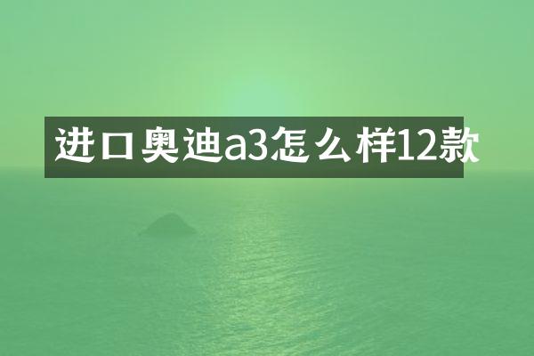 进口奥迪a3怎么样12款