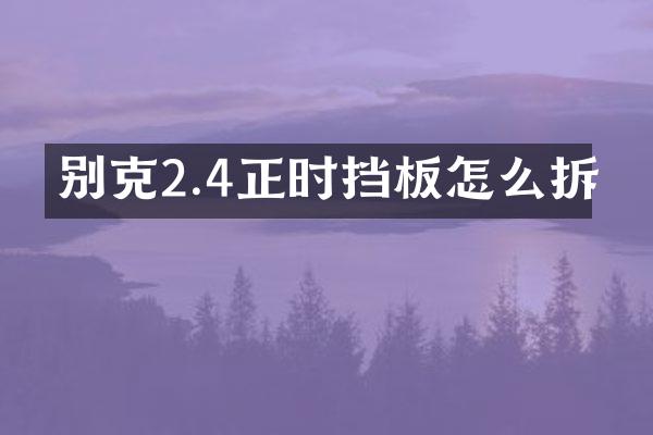 别克2.4正时挡板怎么拆