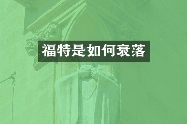福特是如何衰落