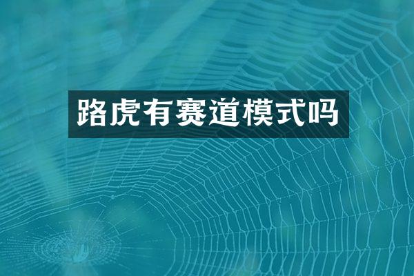 路虎有赛道模式吗