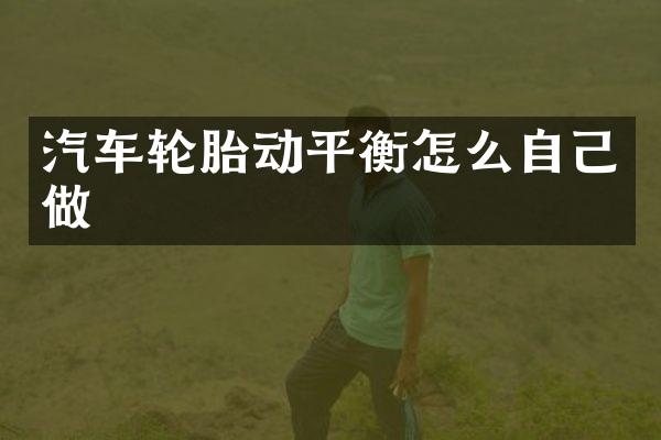 汽车轮胎动平衡怎么自己做