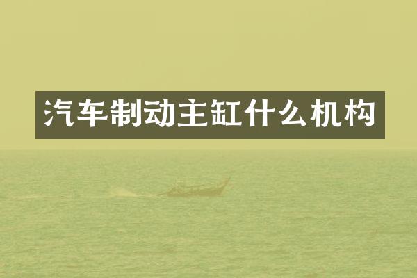 汽车制动主缸什么机构