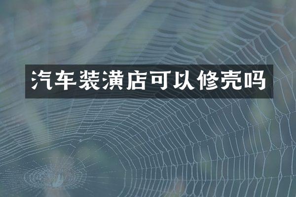 汽车装潢店可以修壳吗