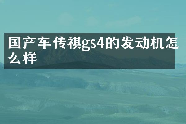 国产车传祺gs4的发动机怎么样