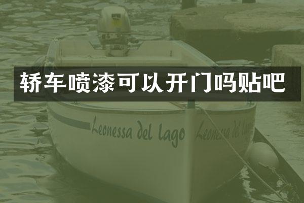 轿车喷漆可以开门吗贴吧