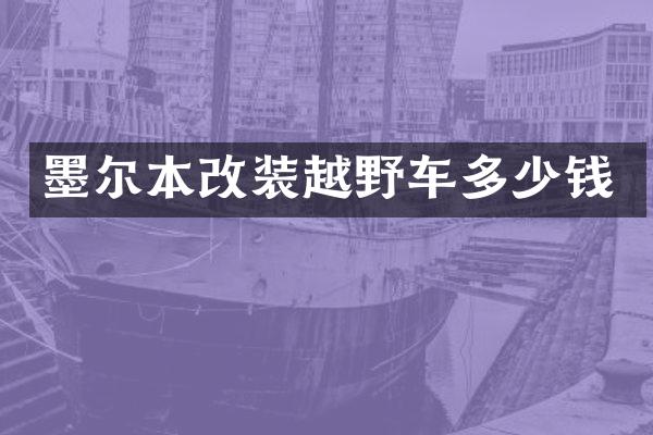 墨尔本改装越野车多少钱