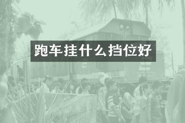 跑车挂什么挡位好