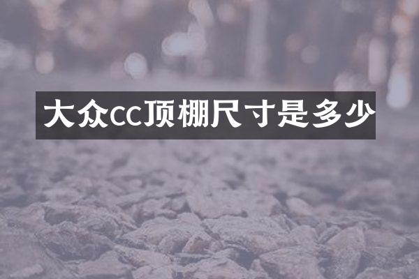 大众cc顶棚尺寸是多少