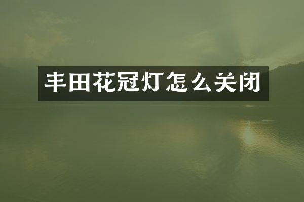 丰田花冠灯怎么关闭