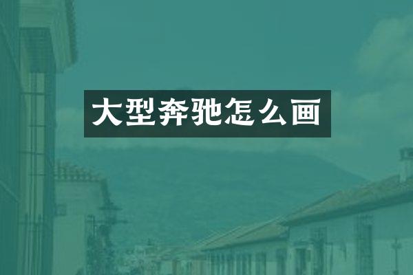 大型奔驰怎么画