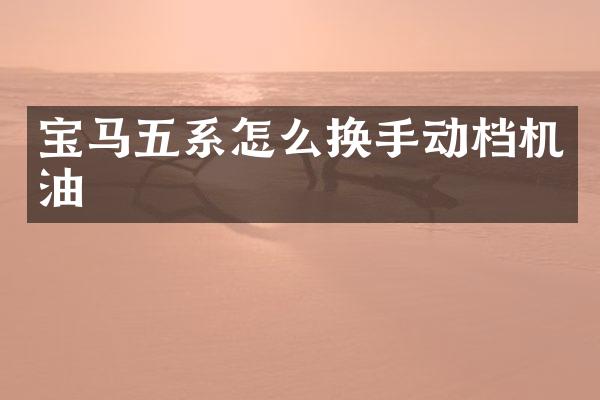 宝马五系怎么换手动档机油