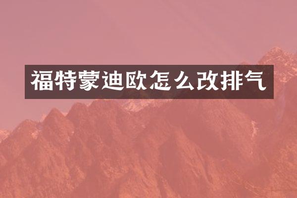 福特蒙迪欧怎么改排气