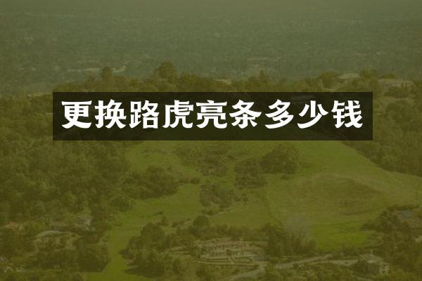 更换路虎亮条多少钱
