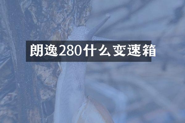 朗逸280什么变速箱