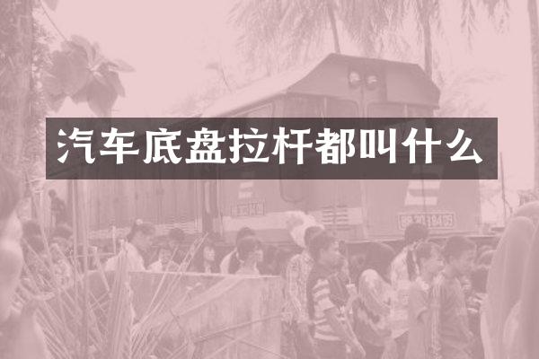 汽车底盘拉杆都叫什么